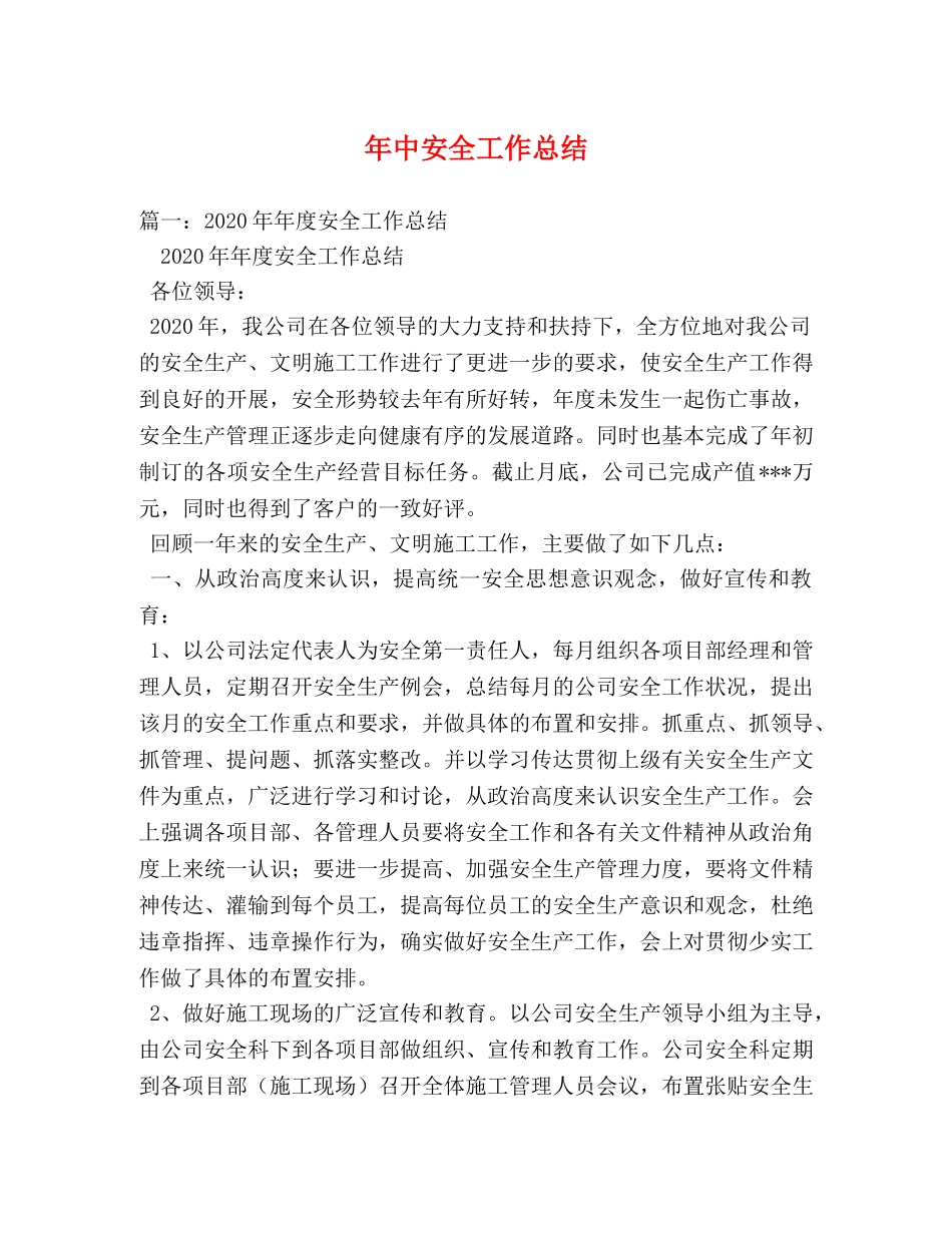 年中安全工作总结 _第1页