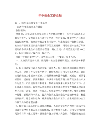 年中安全工作总结 
