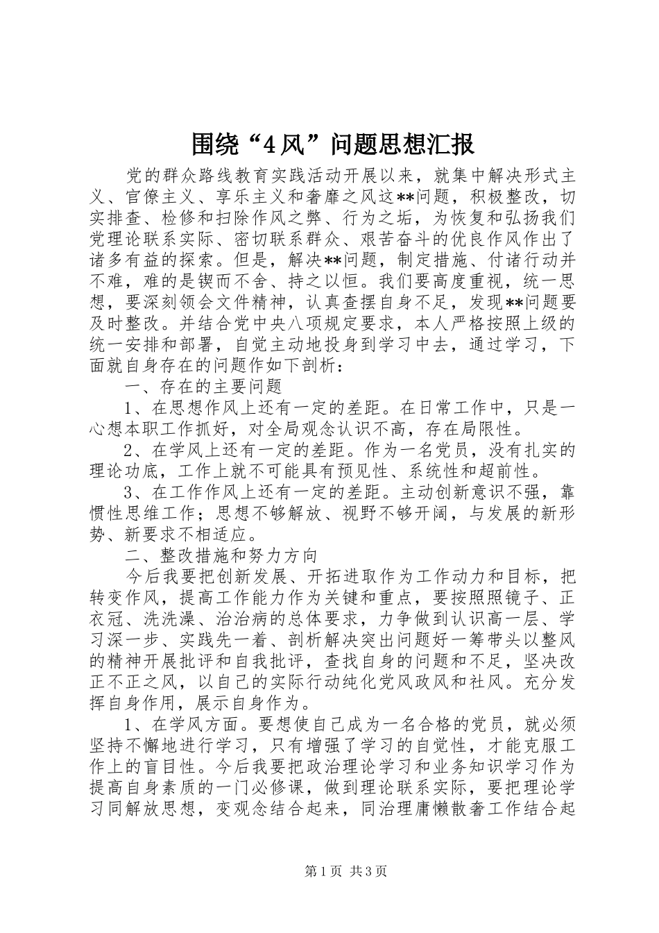 围绕“4风”问题思想汇报_第1页
