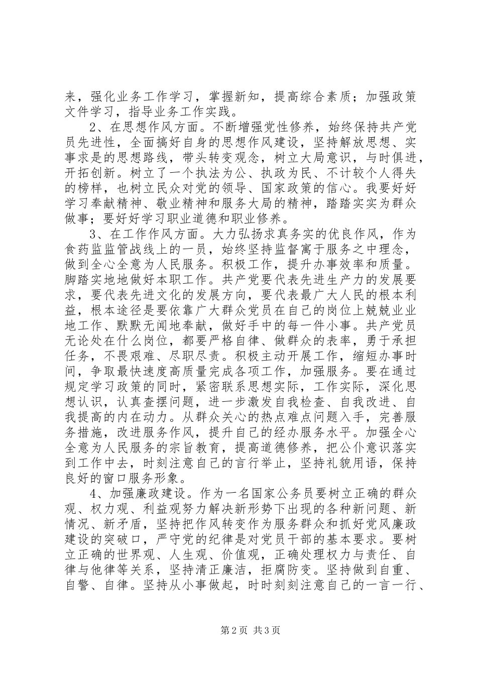 围绕“4风”问题思想汇报_第2页