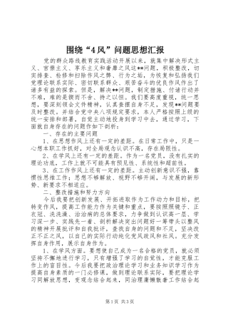 围绕“4风”问题思想汇报