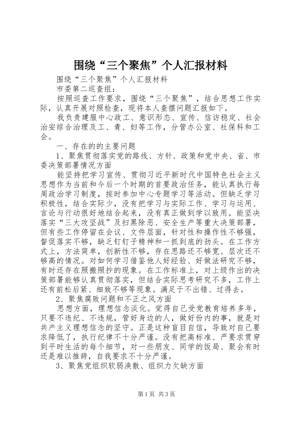 围绕“三个聚焦”个人汇报材料_第1页