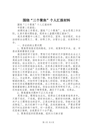 围绕“三个聚焦”个人汇报材料
