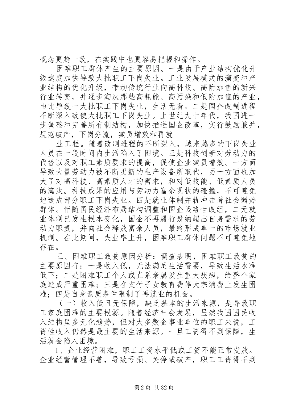 困难职工调研报告_第2页