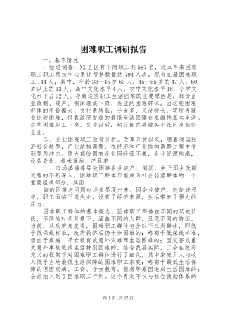 困难职工调研报告