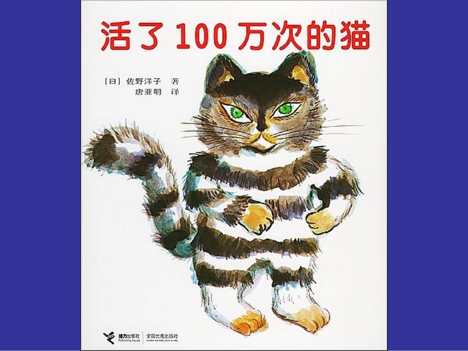 绘本故事-活了一百万次的猫_第1页