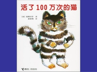 绘本故事-活了一百万次的猫