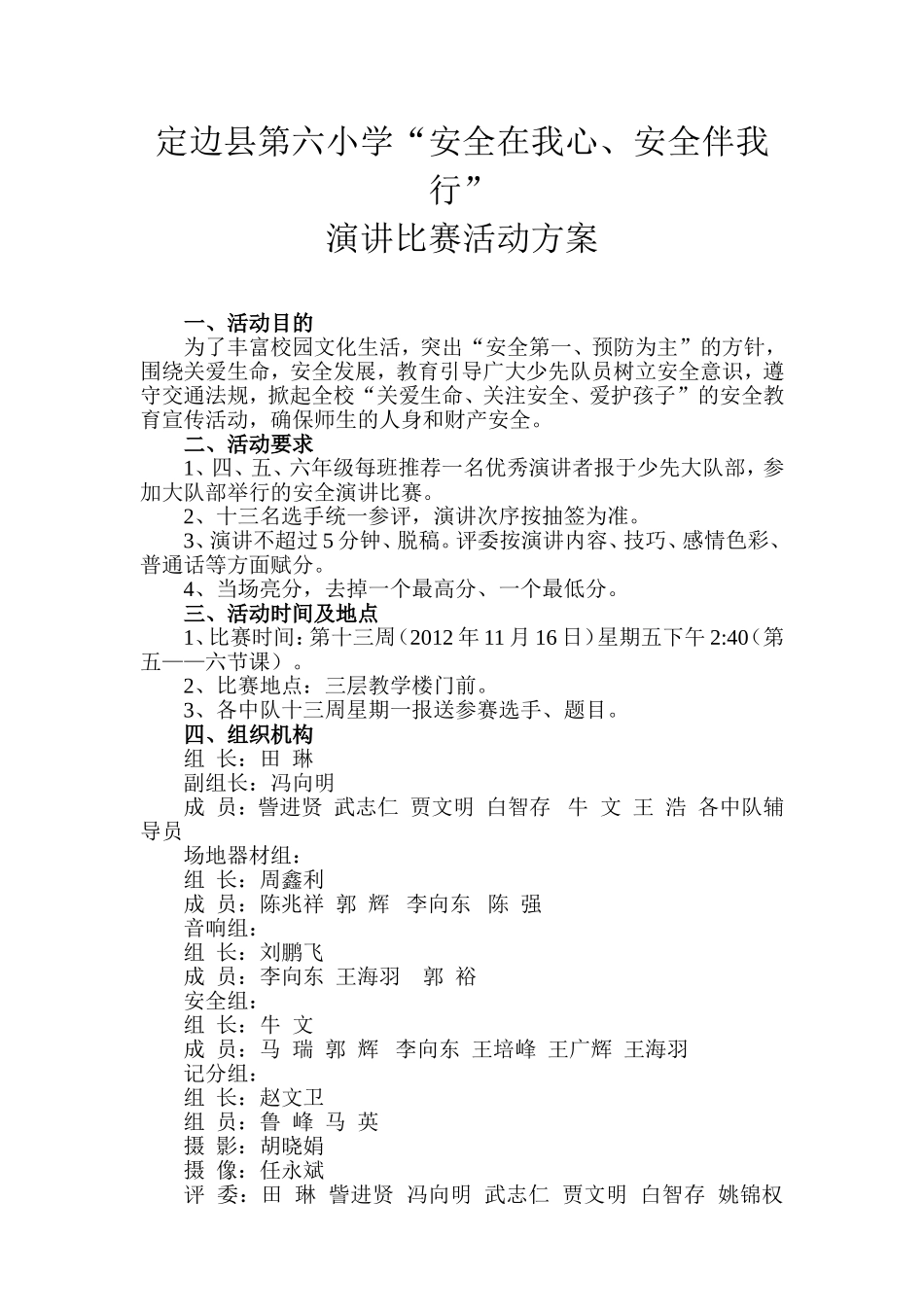 “安全在我心、安全伴我行”演讲比赛活动方案_第1页