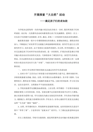 开展探索“大自然”活动满足孩子们的求知欲