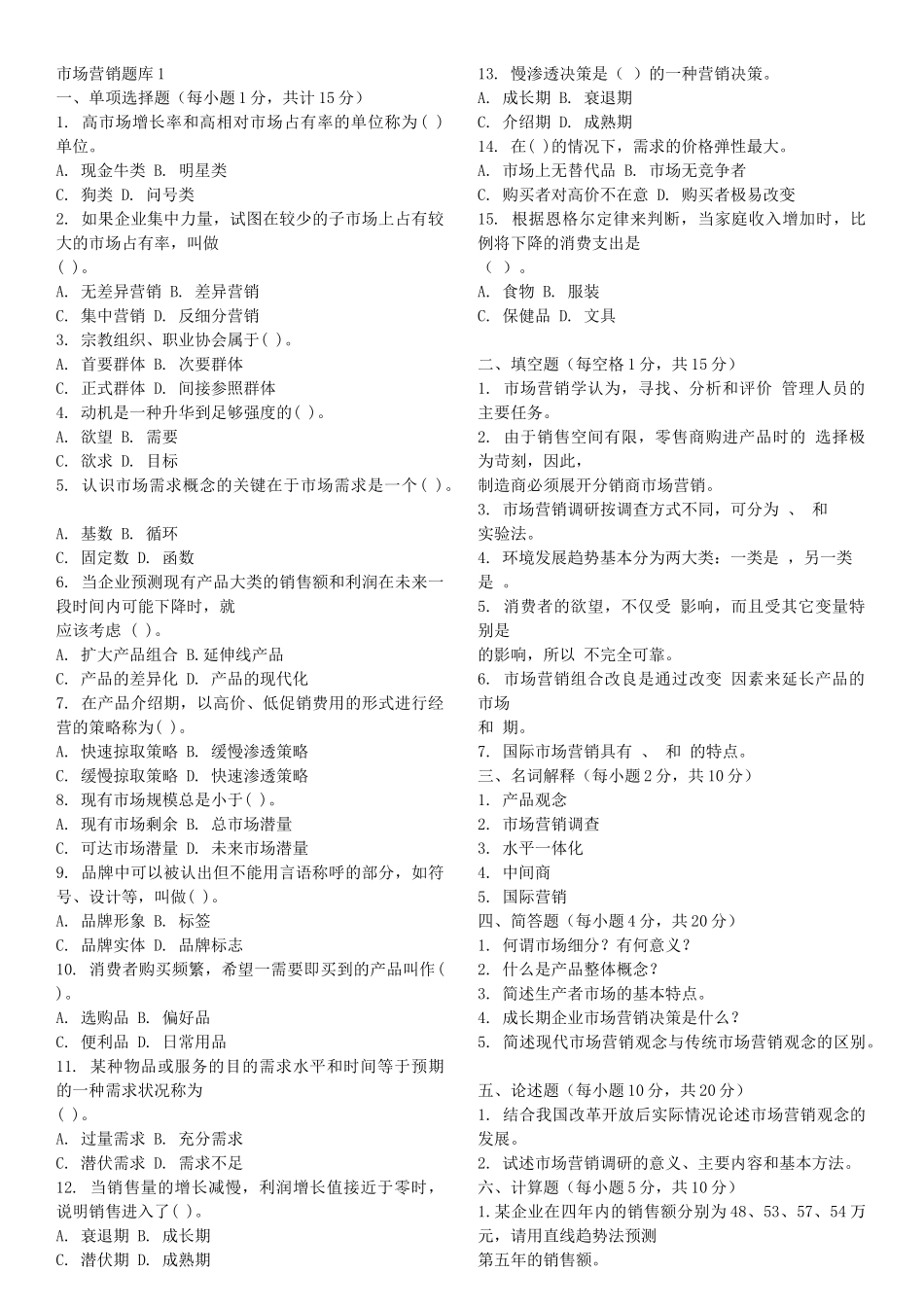 市场营销题库1_第1页