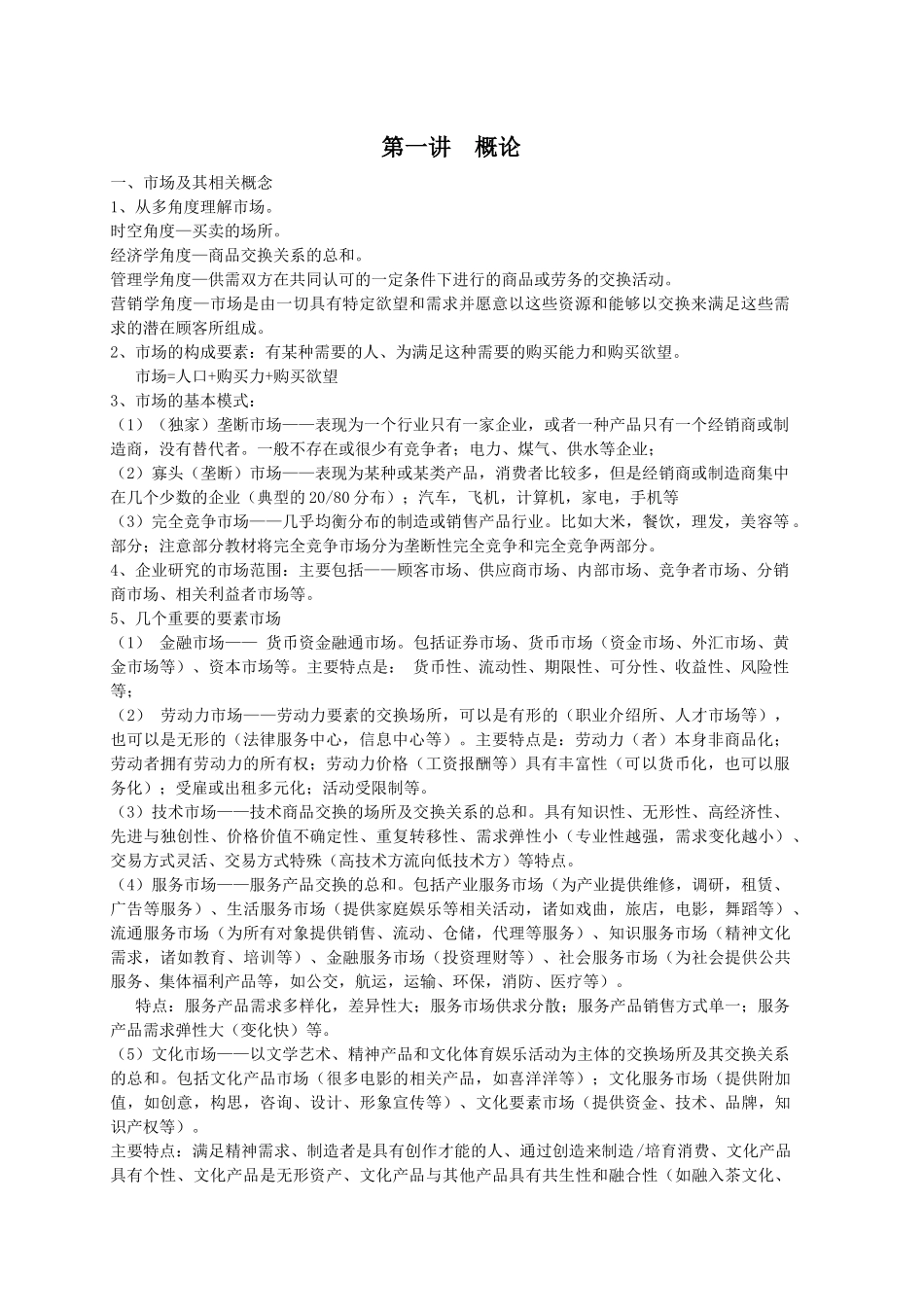 市场营销讲义汇总_第1页