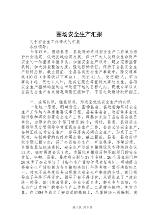 围场安全生产汇报