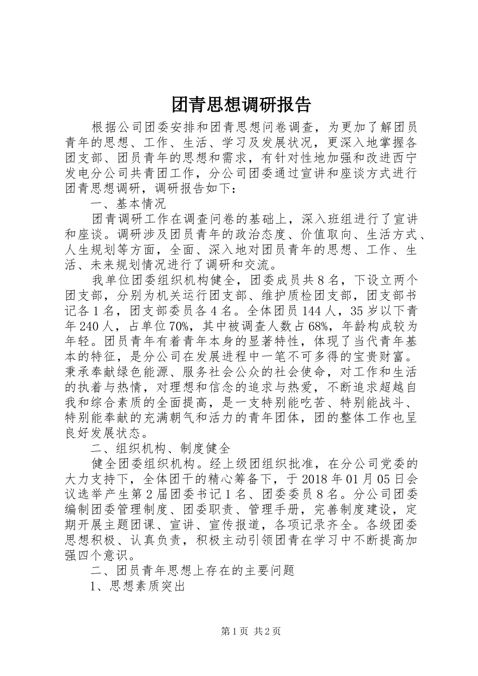 团青思想调研报告_第1页