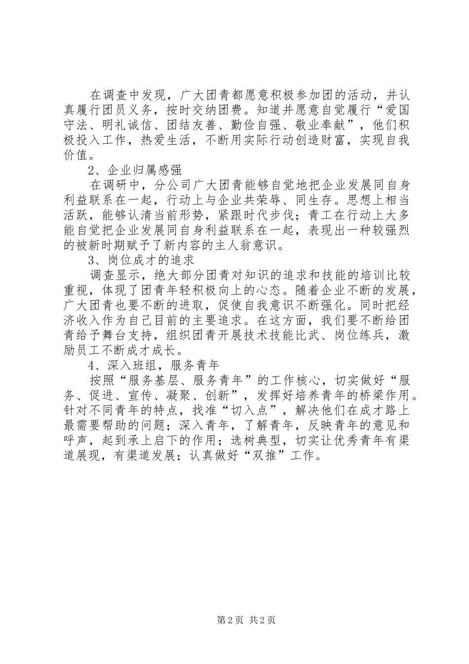 团青思想调研报告_第2页