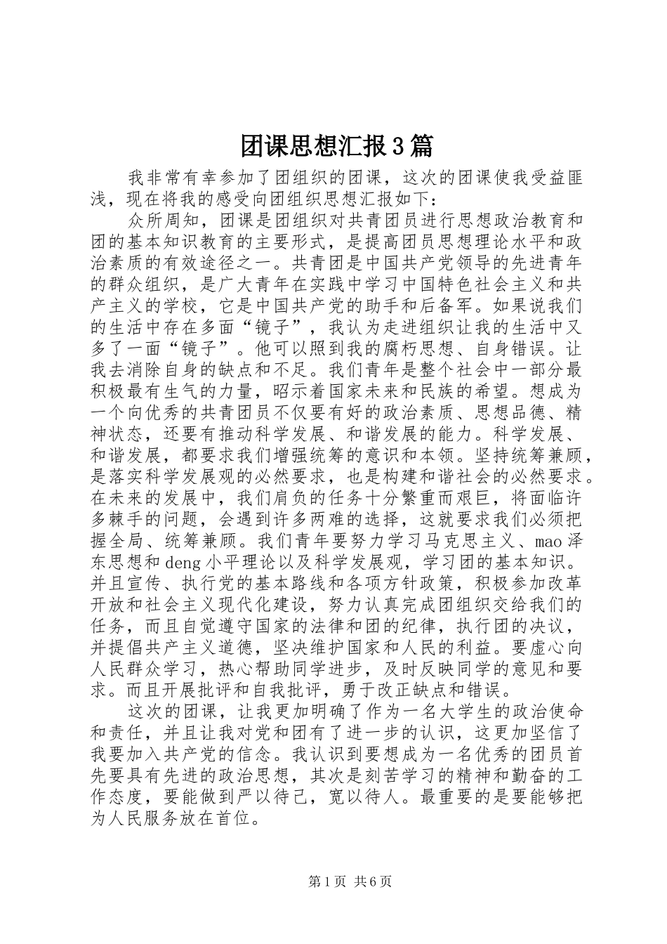 团课思想汇报3篇_第1页