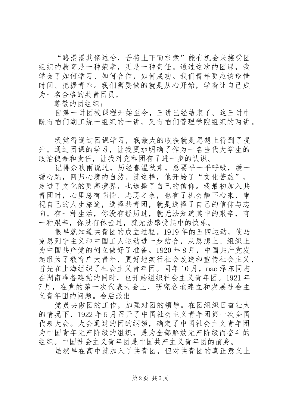 团课思想汇报3篇_第2页