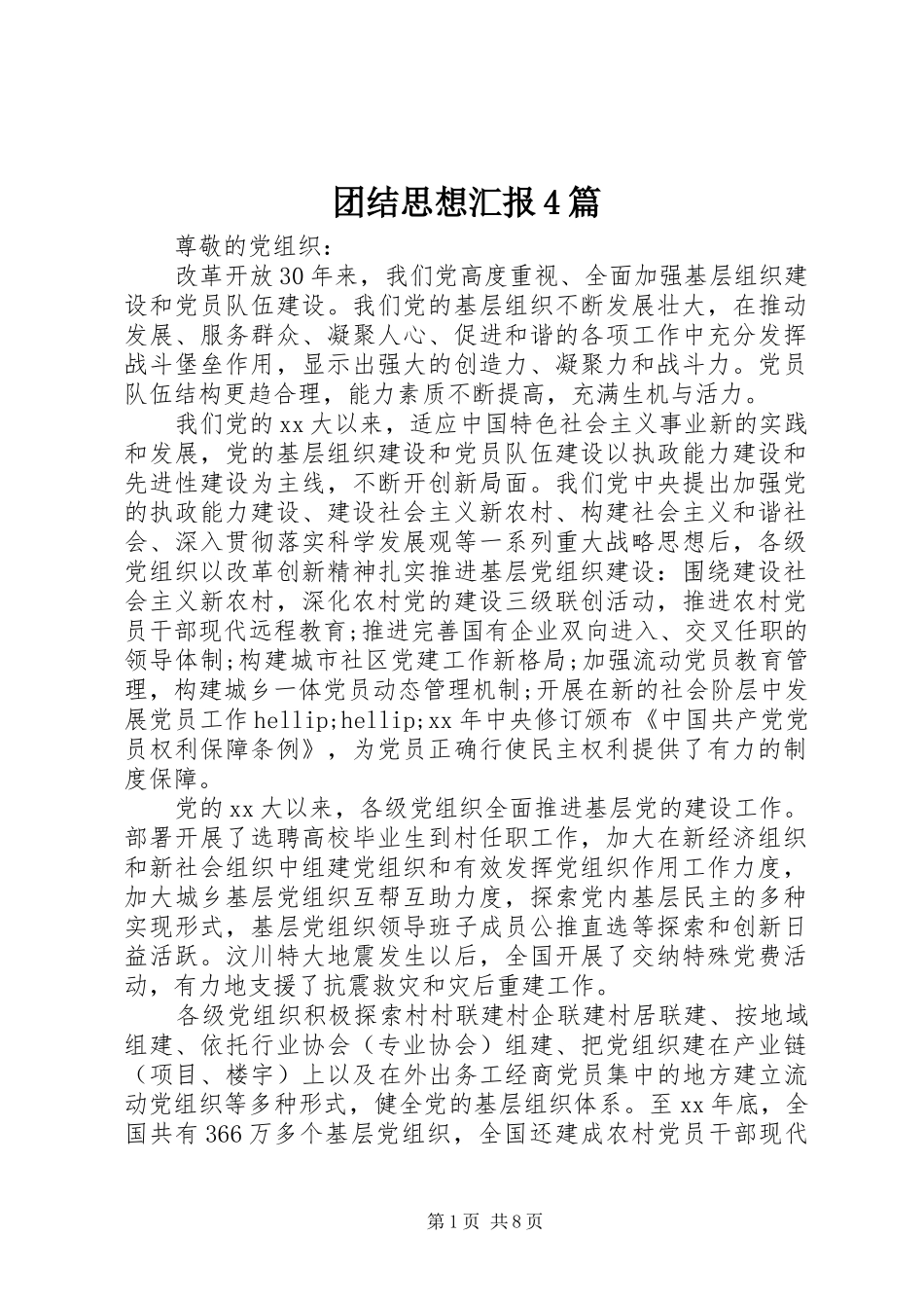 团结思想汇报4篇_第1页