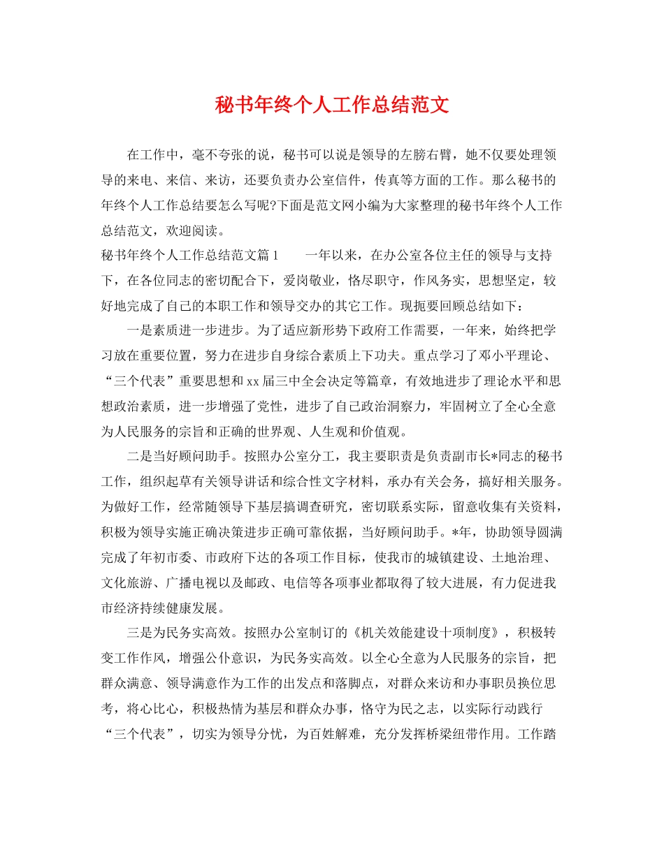 秘书年终个人工作总结范文 _第1页