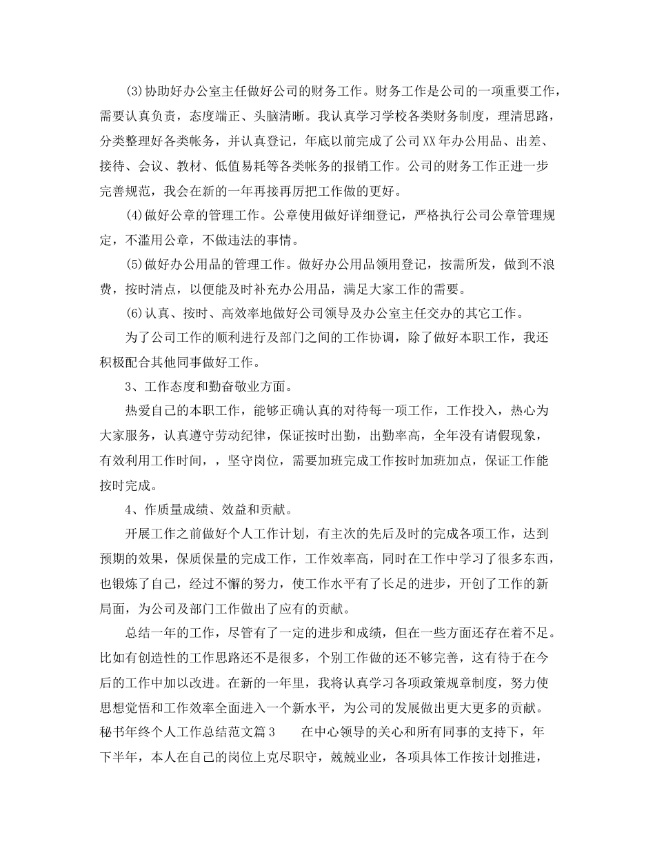 秘书年终个人工作总结范文 _第3页