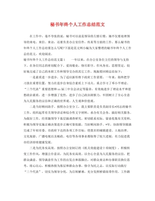 秘书年终个人工作总结范文 