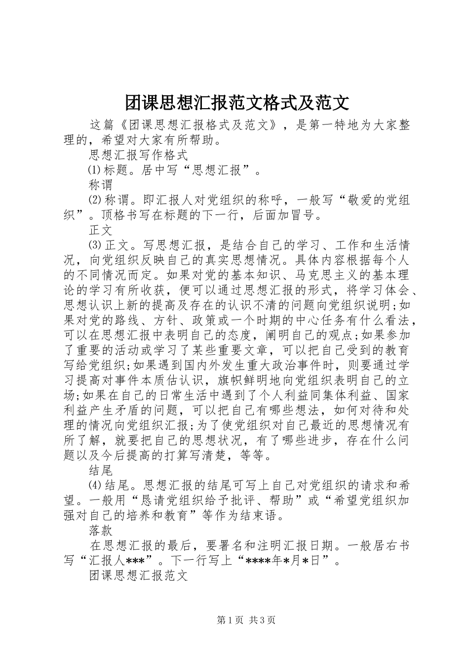 团课思想汇报范文格式及范文_第1页