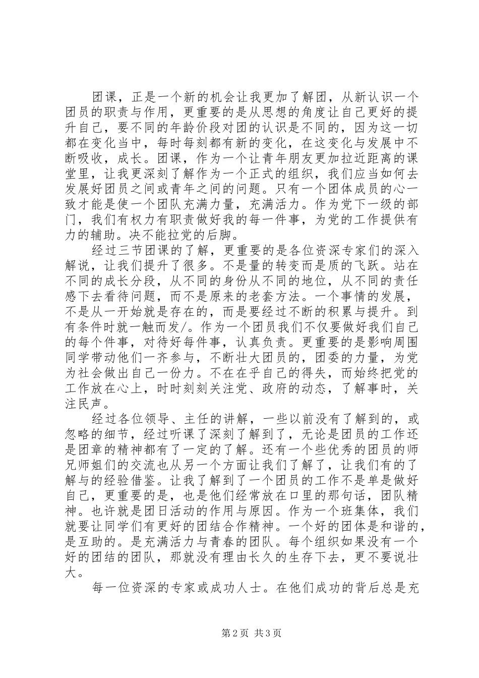 团课思想汇报范文格式及范文_第2页