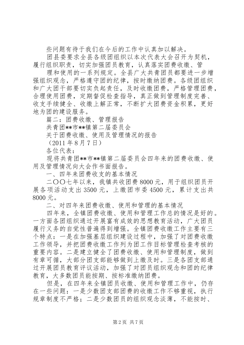 团费收缴,管理和使用情况报告_第2页