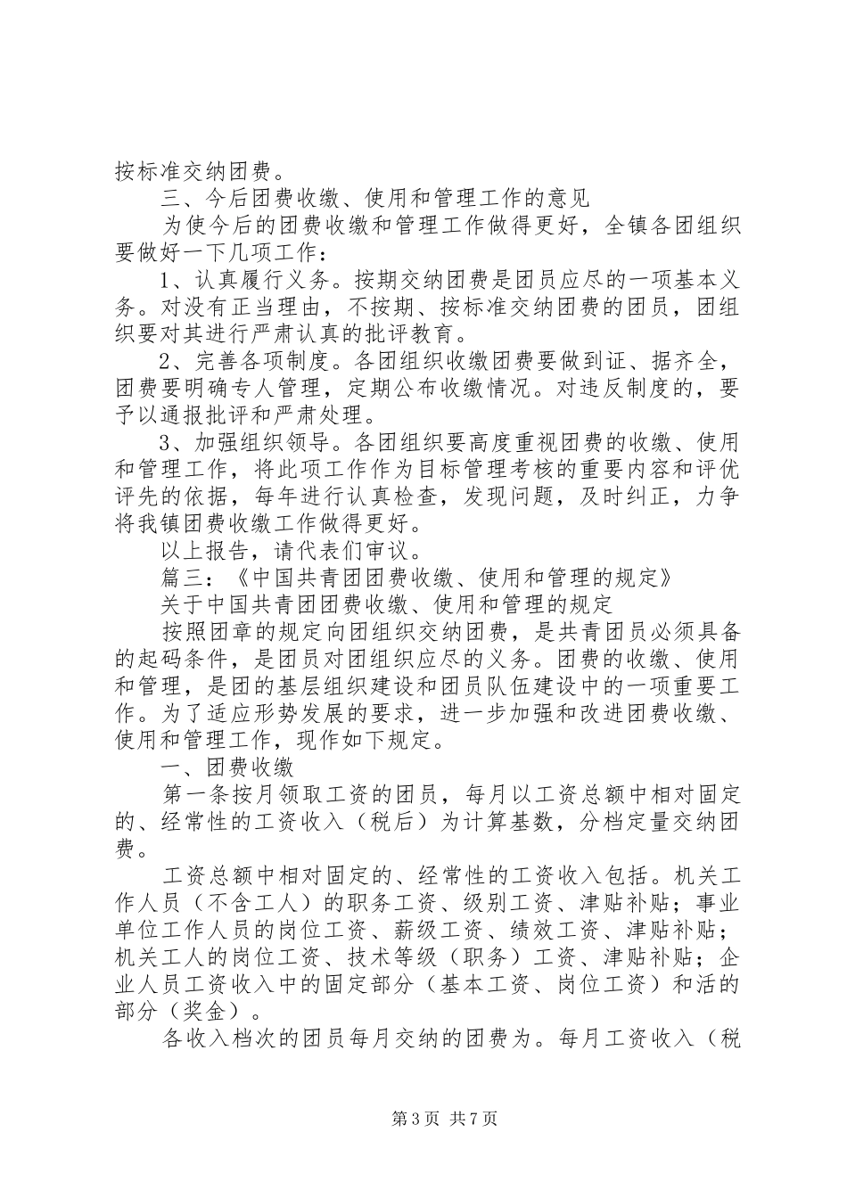 团费收缴,管理和使用情况报告_第3页