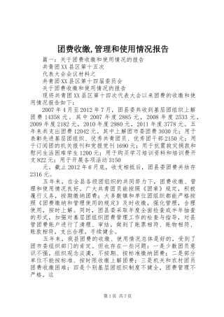 团费收缴,管理和使用情况报告