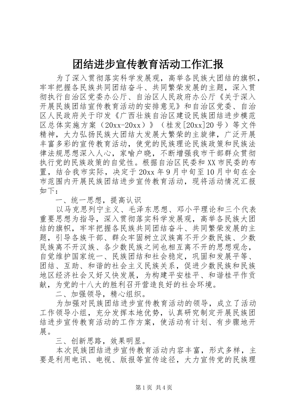 团结进步宣传教育活动工作汇报_第1页