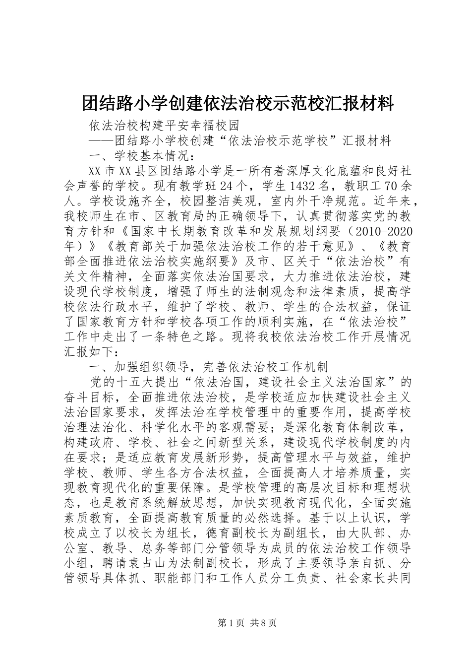 团结路小学创建依法治校示范校汇报材料_第1页