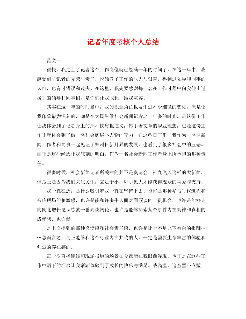 记者年度考核个人总结 _第1页