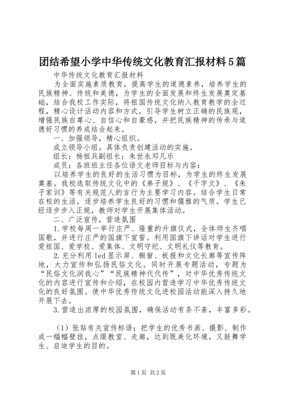 团结希望小学中华传统文化教育汇报材料5篇_第1页
