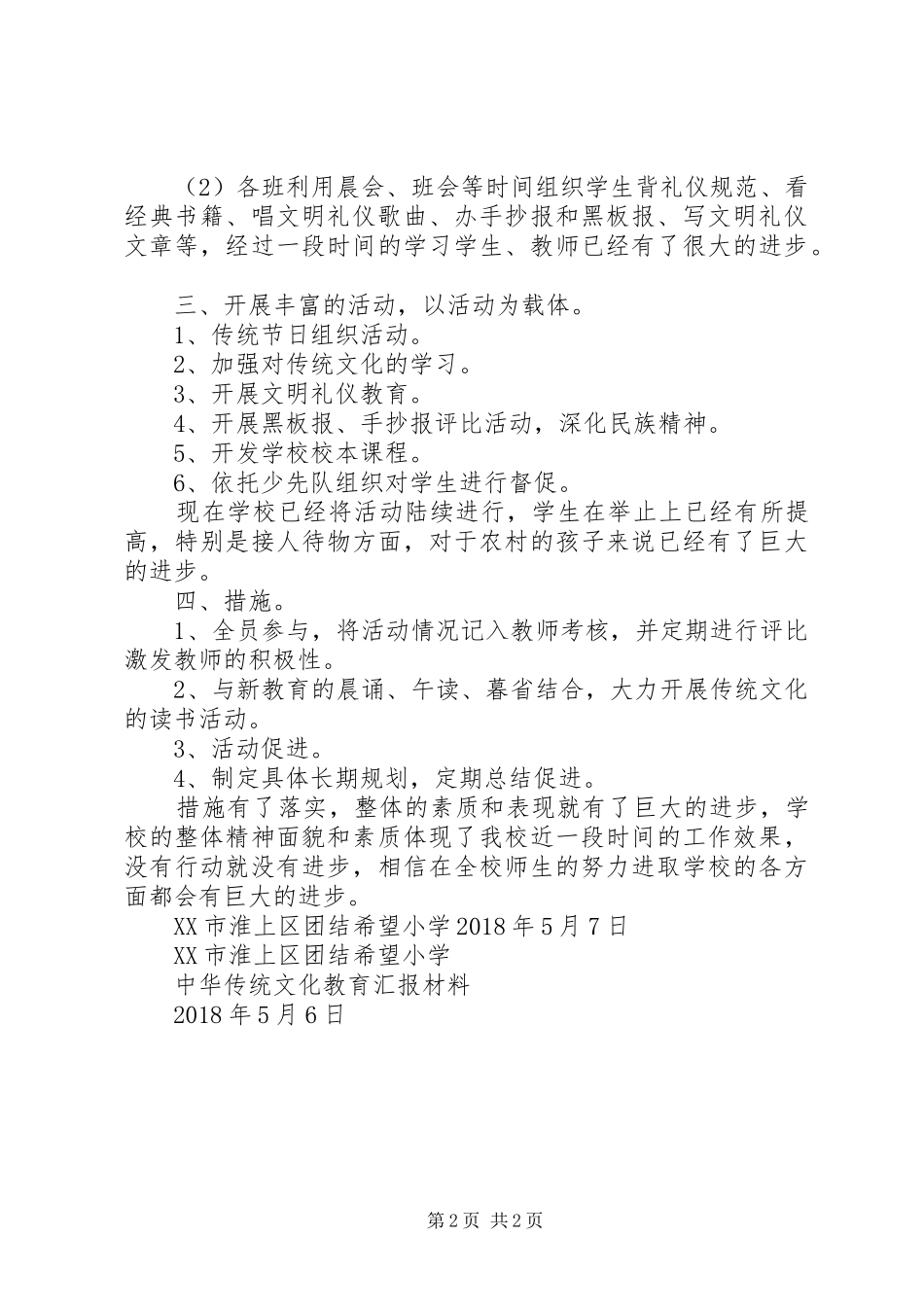 团结希望小学中华传统文化教育汇报材料5篇_第2页