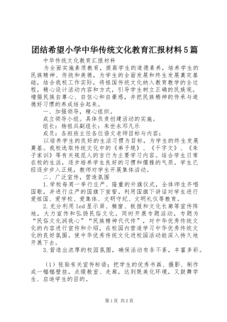 团结希望小学中华传统文化教育汇报材料5篇