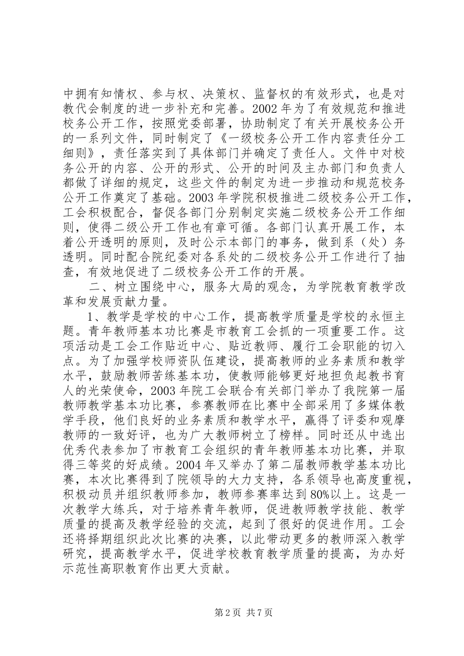 团结广大教职工，与时俱进，做好新时期工会工作（学院工会工作报告）_第2页