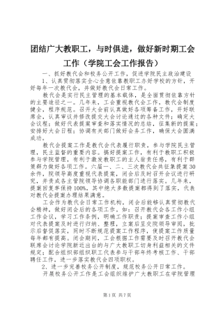 团结广大教职工，与时俱进，做好新时期工会工作（学院工会工作报告）
