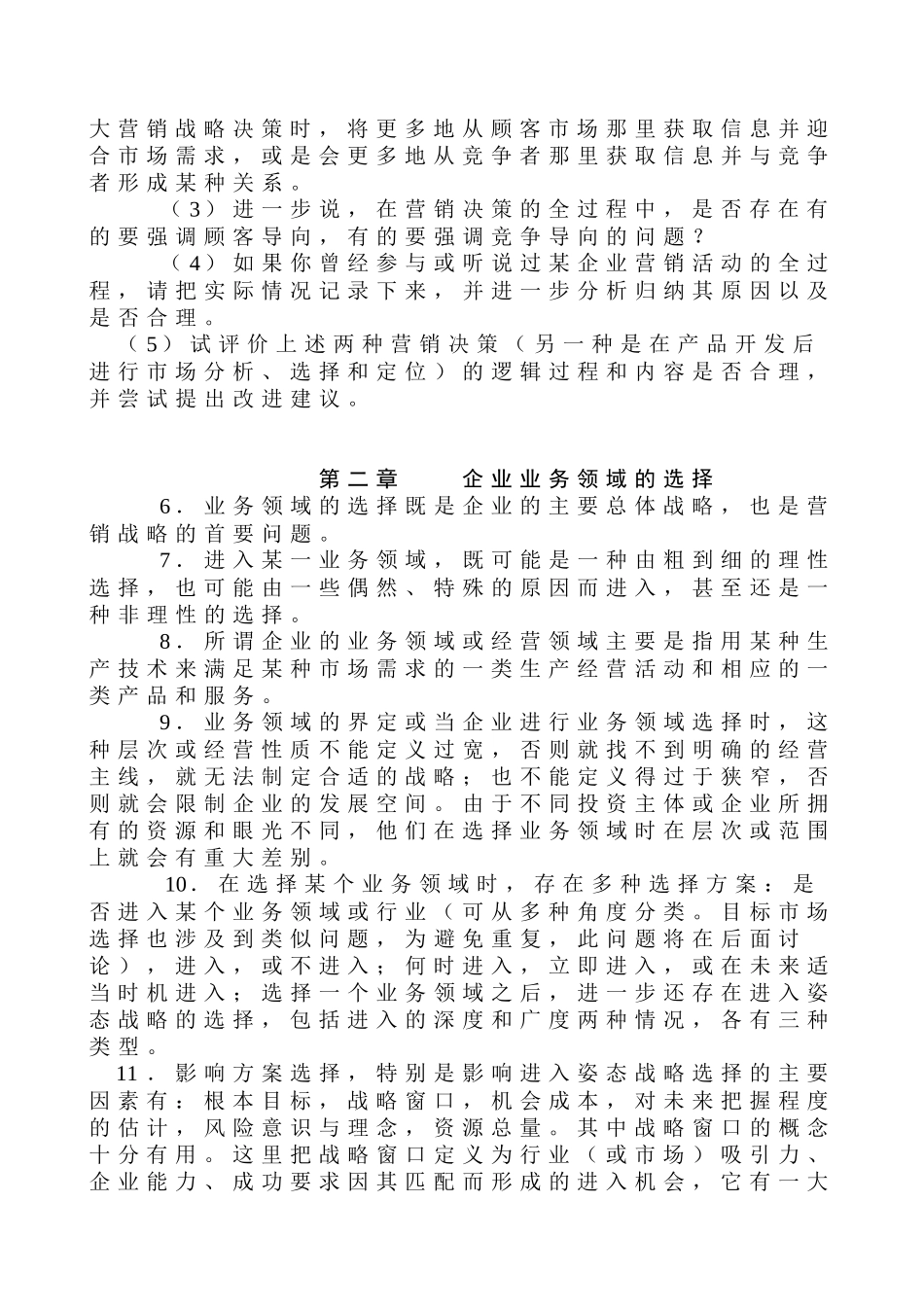 市场营销战略_第2页