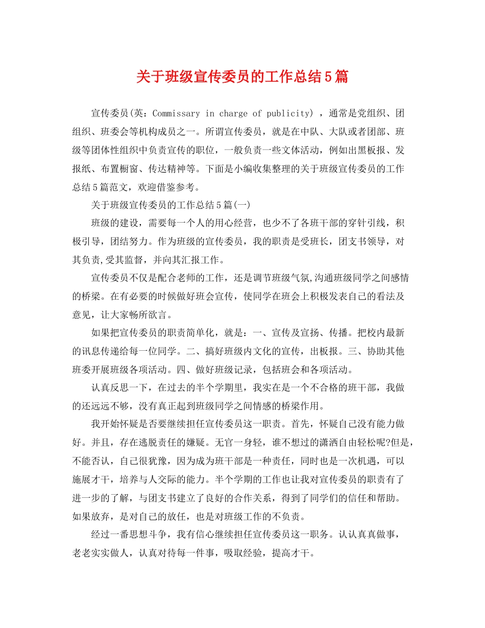 关于班级宣传委员的工作总结5篇 _第1页