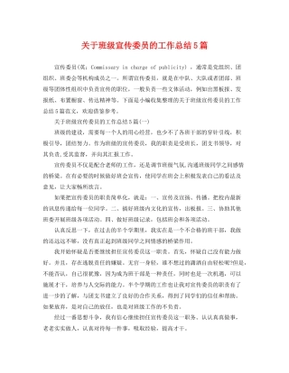 关于班级宣传委员的工作总结5篇 