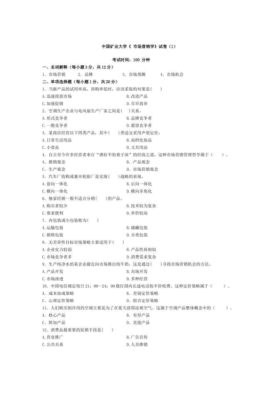 市场营销 考试卷6套_第1页