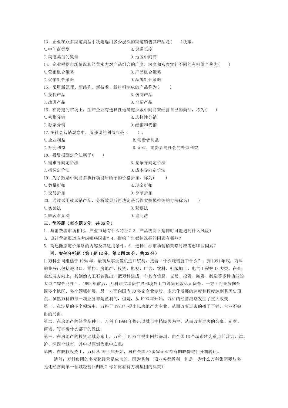 市场营销 考试卷6套_第2页