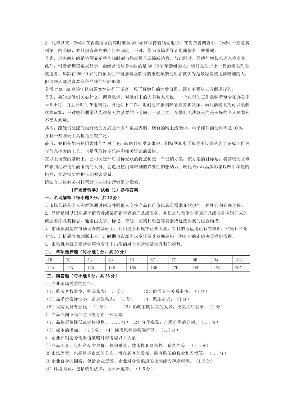 市场营销 考试卷6套_第3页