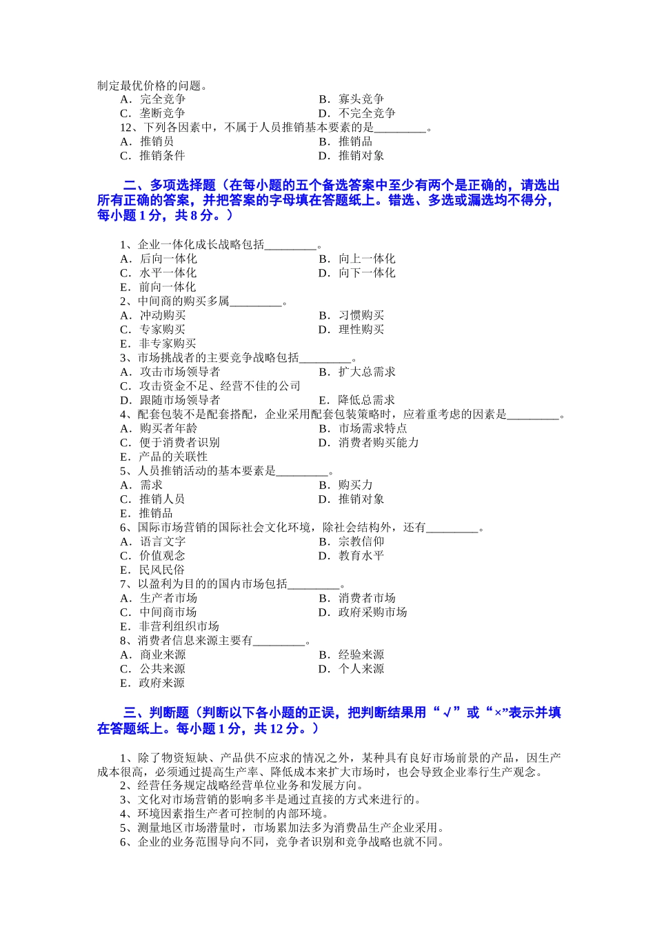 市场营销学试题及其答案(吴健安) (8)_第2页