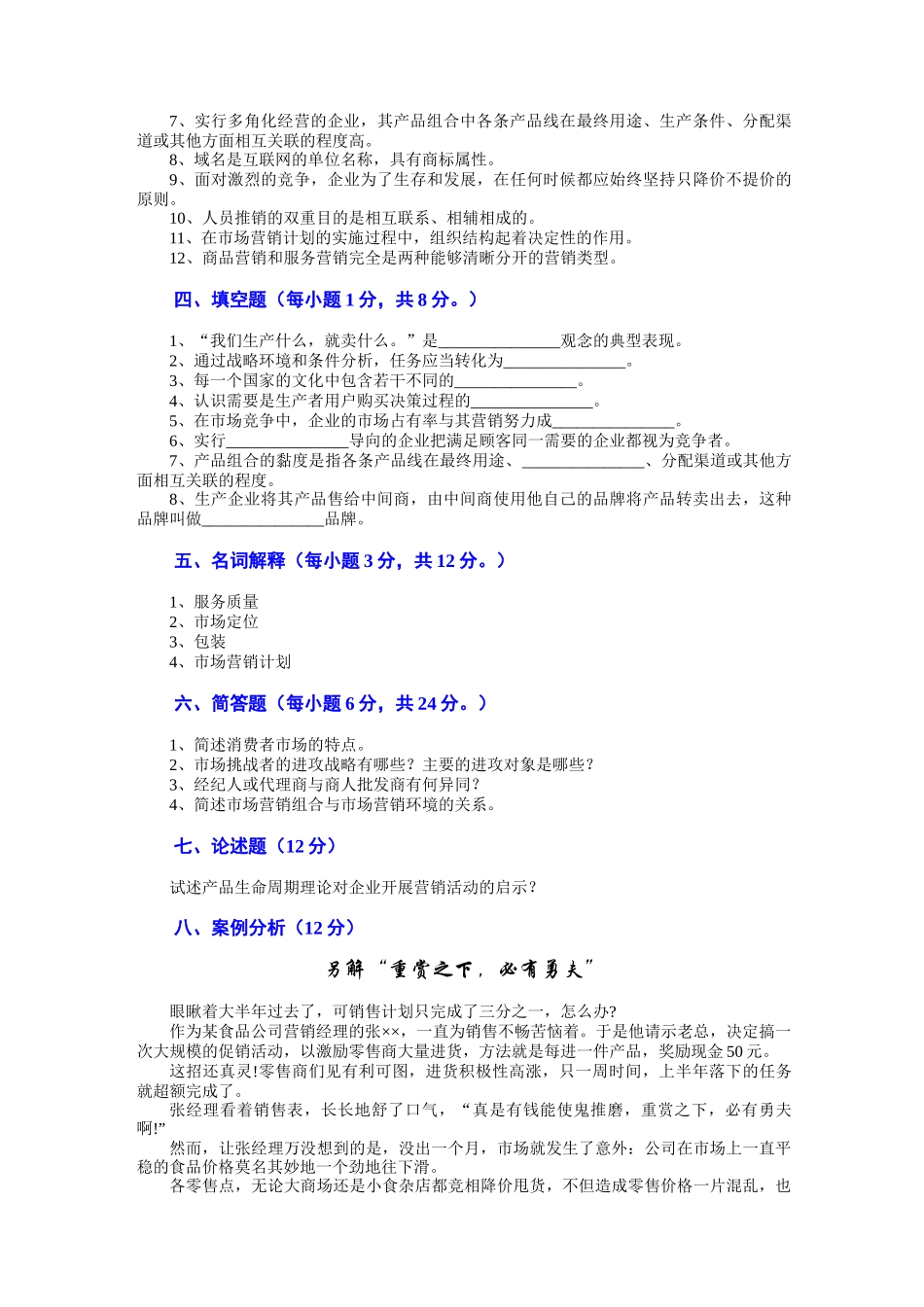 市场营销学试题及其答案(吴健安) (8)_第3页