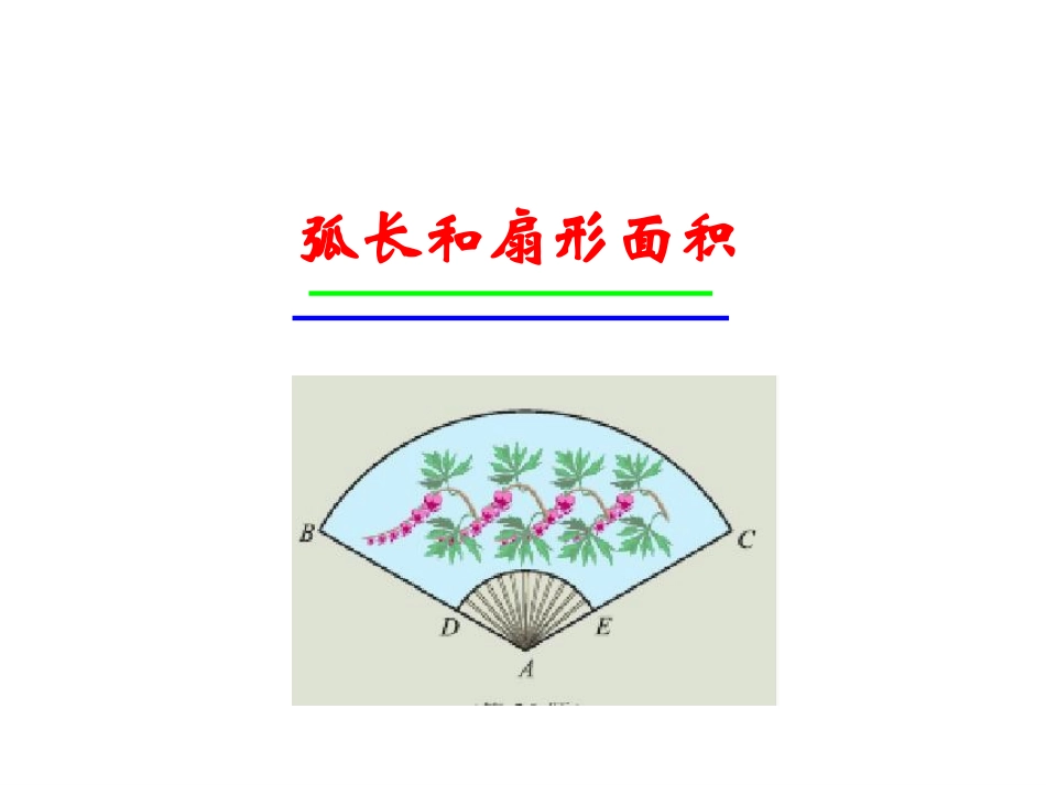 扇形和弧长面积_第1页