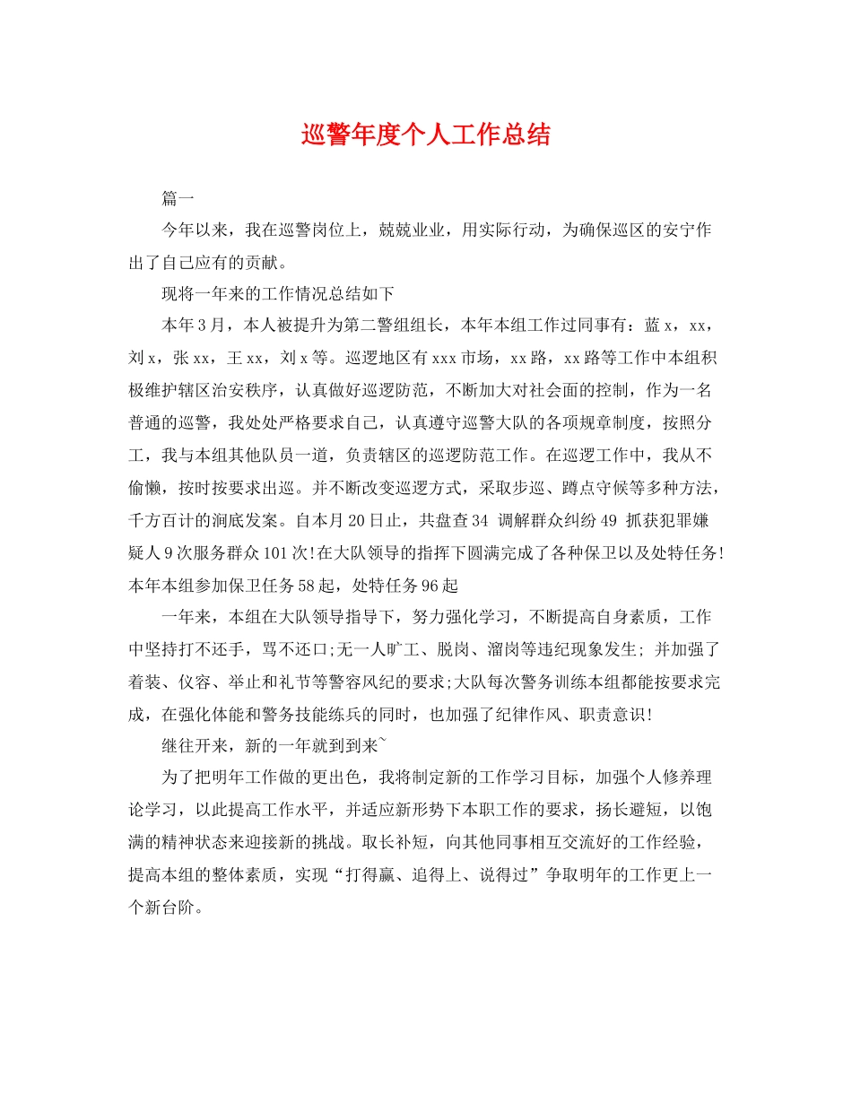 巡警年度个人工作总结 _第1页