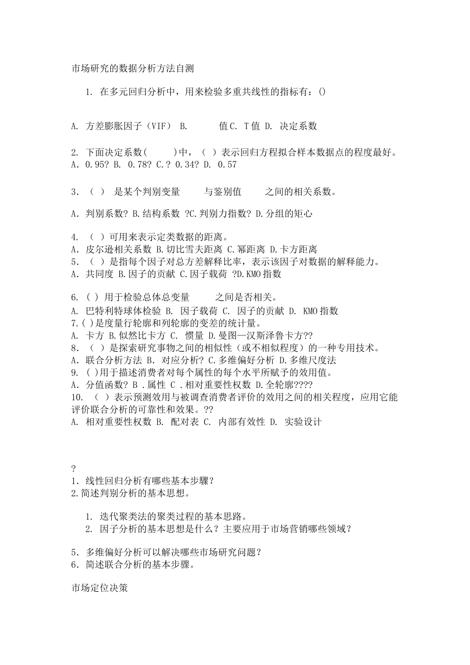 市场分析及管理知识研究数据方案_第1页