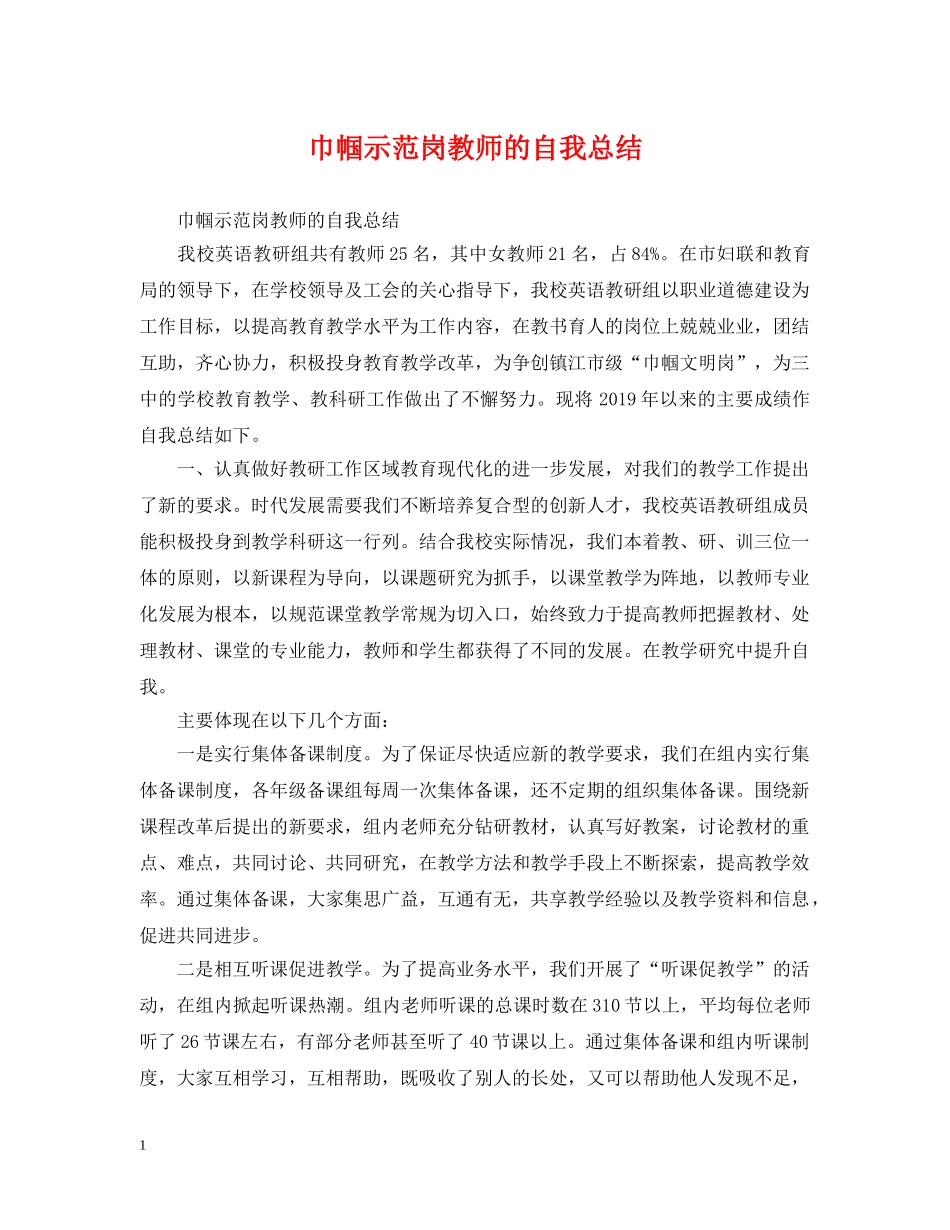 巾帼示范岗教师的自我总结 _第1页