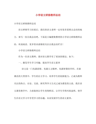 小学语文研修教师总结 